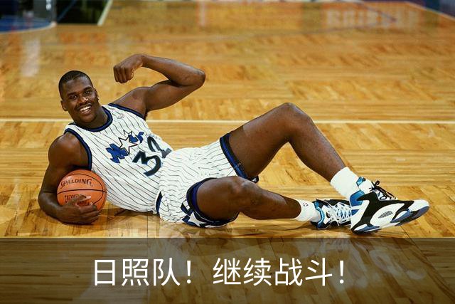 日照队！继续战斗！