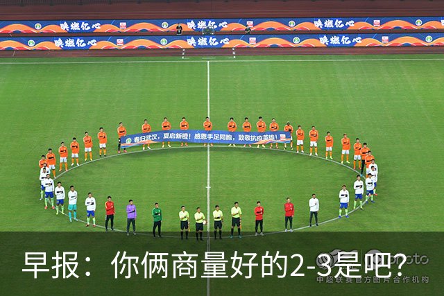早报：你俩商量好的2-3是吧？