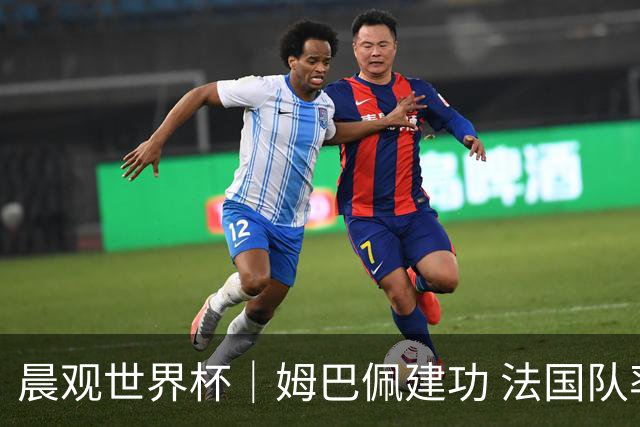晨观世界杯｜姆巴佩建功 法国队率先挺进四强