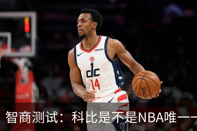 智商测试：科比是不是NBA唯一一个使用交易否决权的球员？