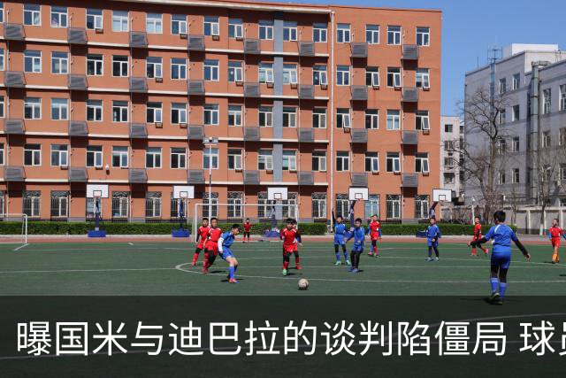 曝国米与迪巴拉的谈判陷僵局 球员可能选择罗马