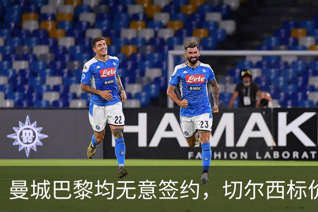 曼城巴黎均无意签约，切尔西标价1.2亿英镑，穆里尼奥会买恩佐吗？