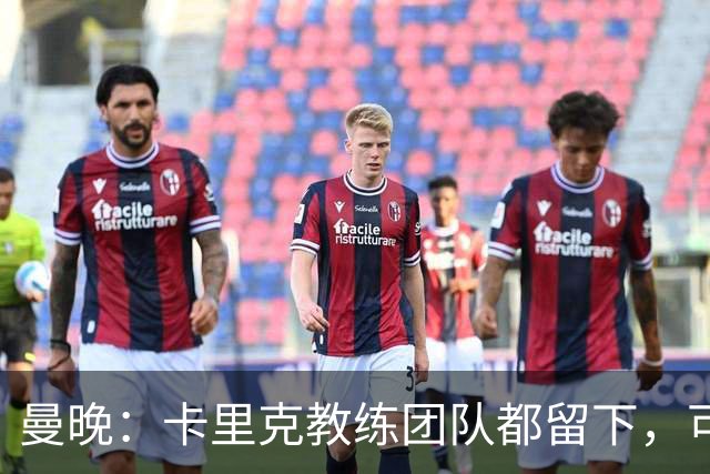 曼晚：卡里克教练团队都留下，可能增加擅长定位球战术的教练
