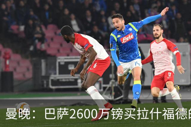 曼晚：巴萨2600万镑买拉什福德的条款已过期，若想续租曼联不会谈