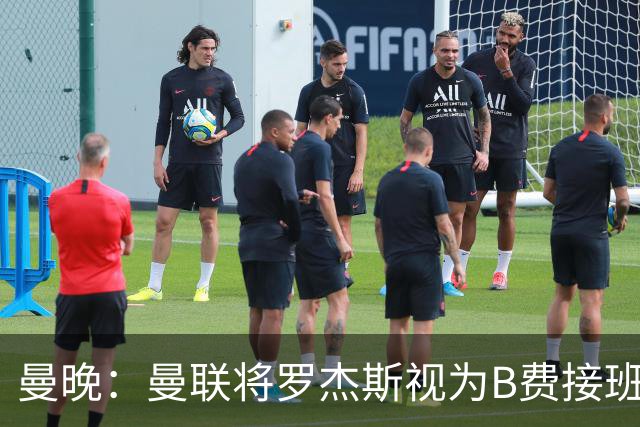 曼晚：曼联将罗杰斯视为B费接班人 若不能签约恩迪亚耶会是替代者