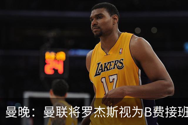 曼晚：曼联将罗杰斯视为B费接班人 若不能签约恩迪亚耶会是替代者