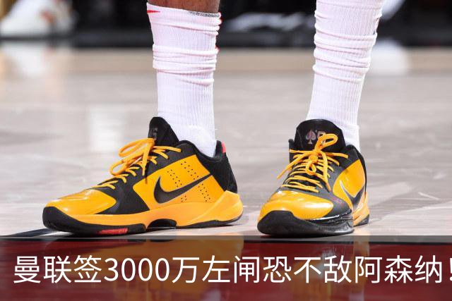 曼联签3000万左闸恐不敌阿森纳！还有7人候选，最便宜只需1300万