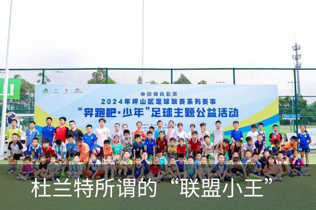 杜兰特所谓的“联盟小王”