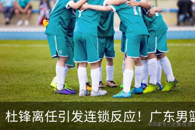 杜锋离任引发连锁反应！广东男篮两名球员有望留队，五位球员或将离队失业