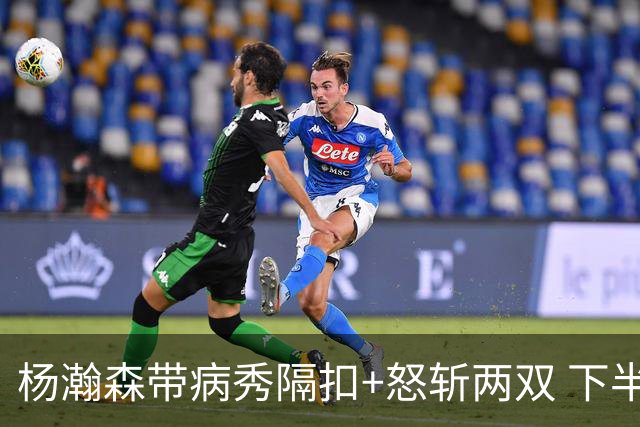 杨瀚森带病秀隔扣+怒斩两双 下半场进攻灵感井喷