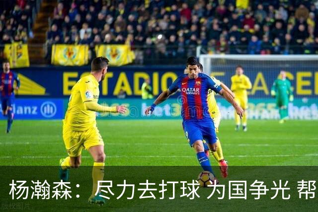 杨瀚森：尽力去打球 为国争光 帮助中国男篮进奥运会是我的目标