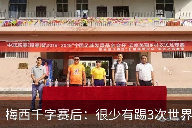 梅西千字赛后：很少有踢3次世界杯决赛，去年我决定参赛准备一年