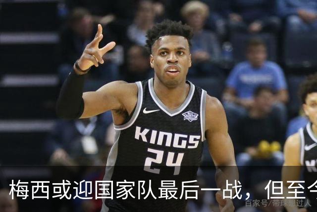 梅西或迎国家队最后一战，但至今无人当面问他“真要退吗”
