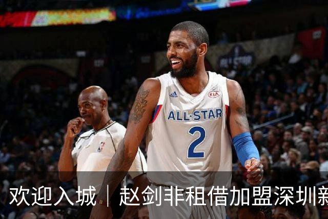 欢迎入城｜赵剑非租借加盟深圳新鹏城足球俱乐部