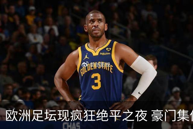 欧洲足坛现疯狂绝平之夜 豪门集体出冷需慎捧?