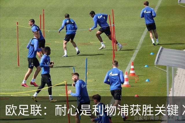 欧足联：耐心是利物浦获胜关键 决赛位置属于他们