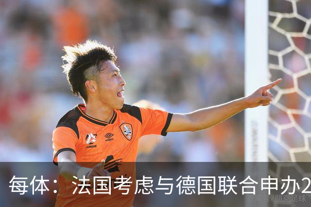 每体：法国考虑与德国联合申办2038年世界杯
