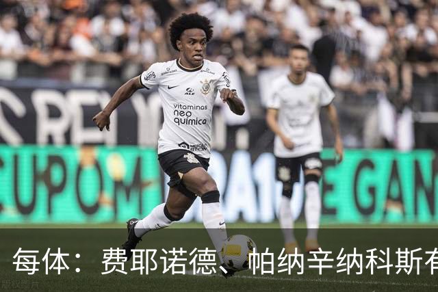 每体：费耶诺德、帕纳辛纳科斯有意佩尼亚，但不愿支付转会费