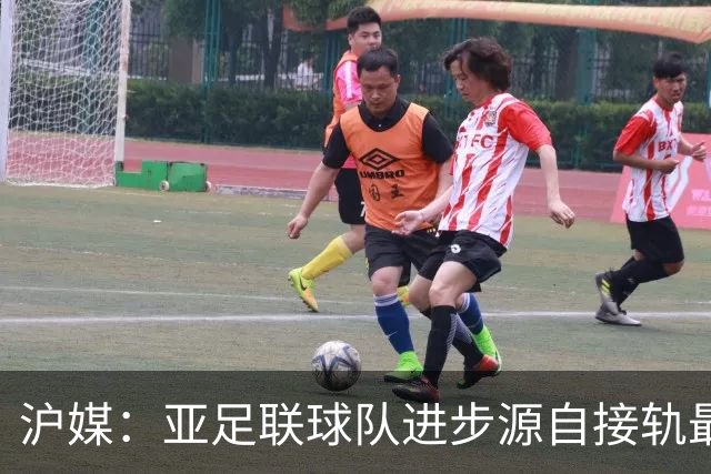 沪媒：亚足联球队进步源自接轨最新技战术理念 英格兰露出冠军相