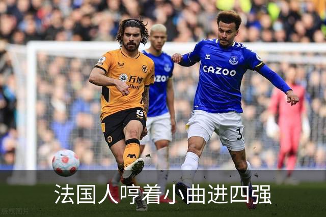 法国人哼着小曲进四强