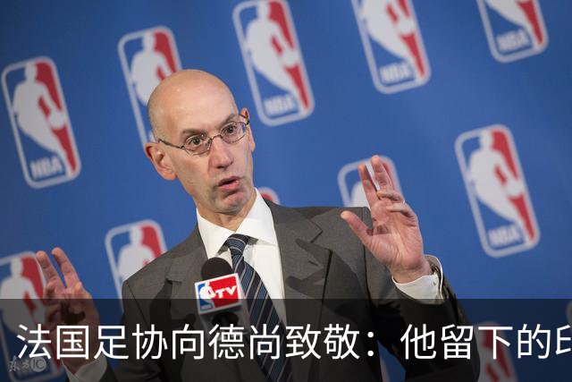 法国足协向德尚致敬：他留下的印记，不可磨灭