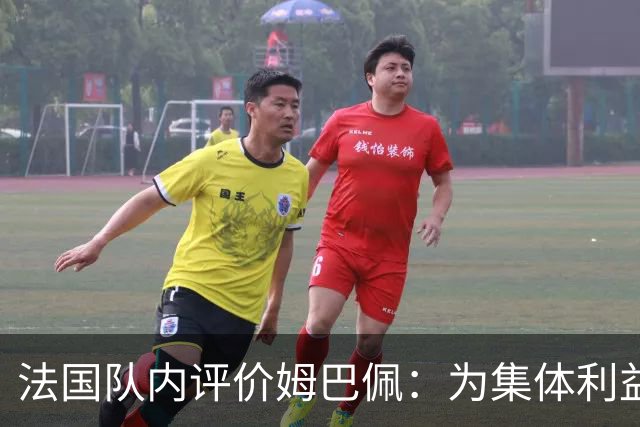 法国队内评价姆巴佩：为集体利益着想，是真正的团队领袖和榜样