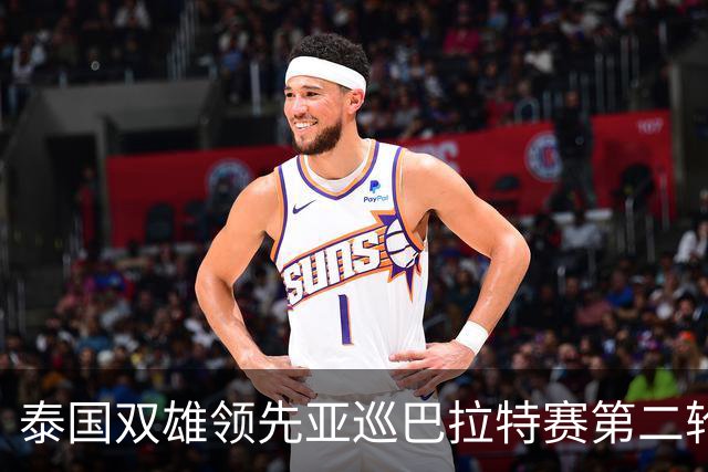 泰国双雄领先亚巡巴拉特赛第二轮 许安迪T49
