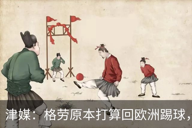 津媒：格劳原本打算回欧洲踢球，外援新政策让他去向出现变化