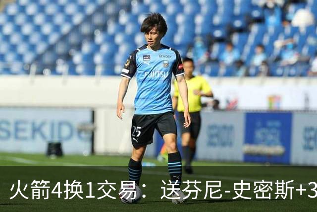 火箭4换1交易：送芬尼-史密斯+3次轮去黄蜂 获1300万交易特例