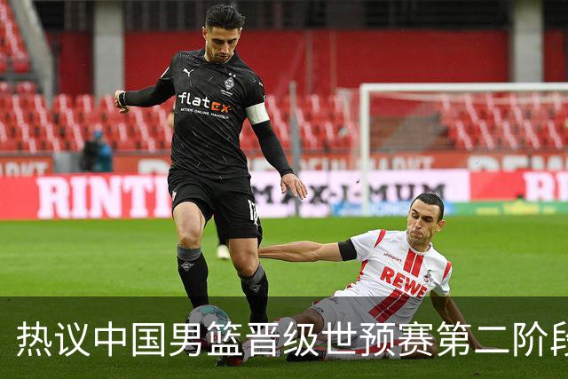 热议中国男篮晋级世预赛第二阶段：排位并不理想，但命运掌握在自己手里