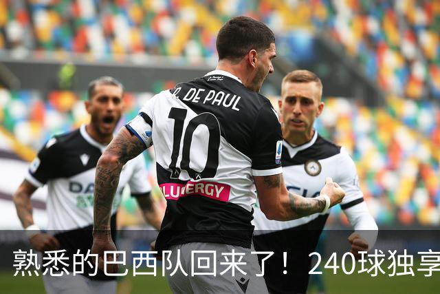 熟悉的巴西队回来了！240球独享世界杯历史进球榜榜首