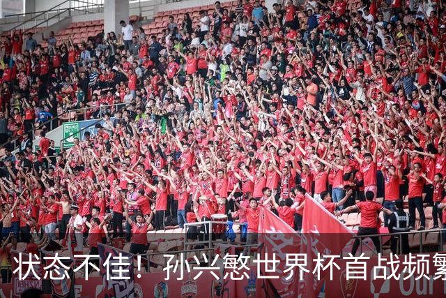 状态不佳！孙兴慜世界杯首战频繁失良机 韩媒：令人失望！