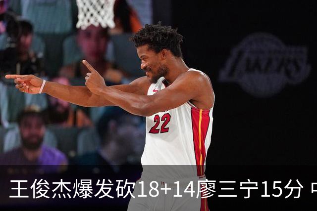 王俊杰爆发砍18+14廖三宁15分 中国男篮险胜塞尔维亚FMP
