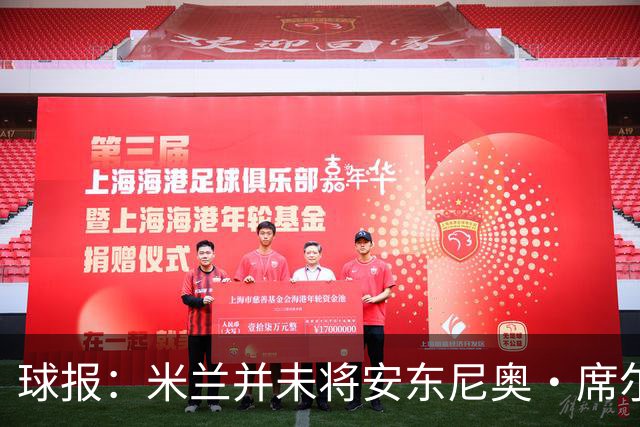 球报：米兰并未将安东尼奥·席尔瓦视为首要目标，他仍可能续约