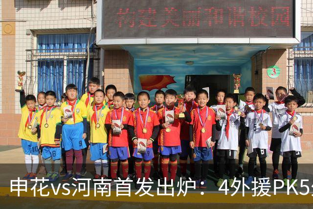 申花vs河南首发出炉：4外援PK5外援 朱辰杰复出