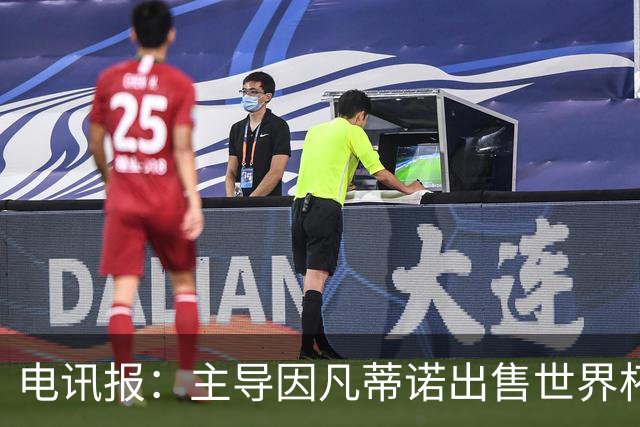 电讯报：主导因凡蒂诺出售世界杯的女银行家与爱泼斯坦有关