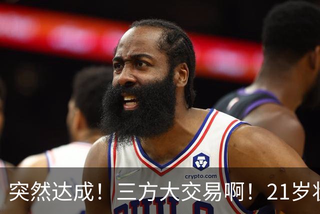 突然达成！三方大交易啊！21岁状元联手弗拉格