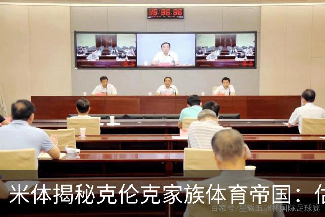 米体揭秘克伦克家族体育帝国：估值超210亿美元 夺英超+超级碗