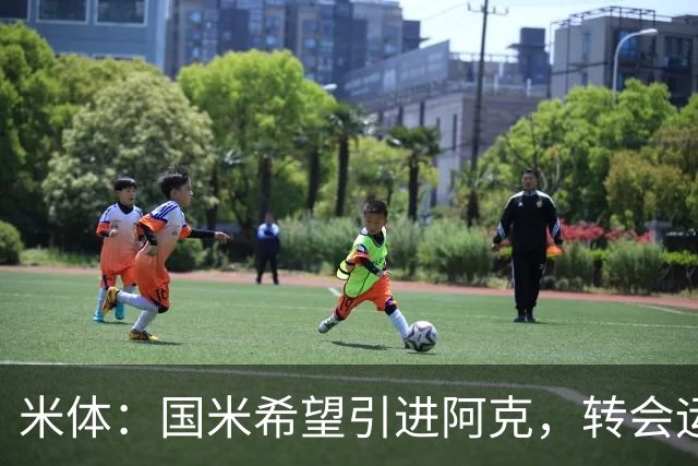 米体：国米希望引进阿克，转会运作模式将复刻签下阿坎吉的操作