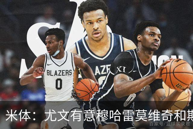 米体：尤文有意穆哈雷莫维奇和斯通斯，但是担忧后者身体情况