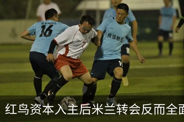 红鸟资本入主后米兰转会反而全面停顿 球迷不满