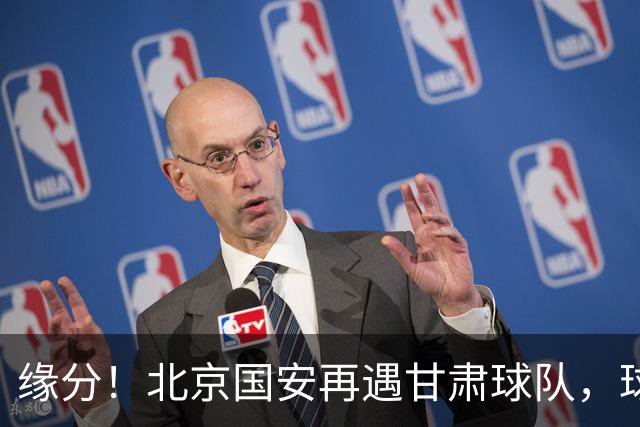 缘分！北京国安再遇甘肃球队，球迷：想起泾川文汇，就问慌不慌？