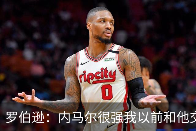 罗伯逊：内马尔很强我以前和他交手过 我们需坚持自己的比赛计划