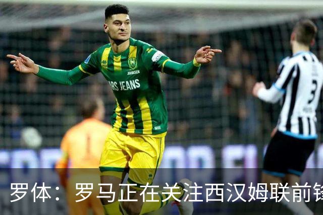 罗体：罗马正在关注西汉姆联前锋萨默维尔，马伦有可能说服他加盟
