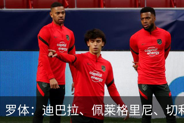 罗体：迪巴拉、佩莱格里尼、切利克合同今夏到期，等待与罗马续约