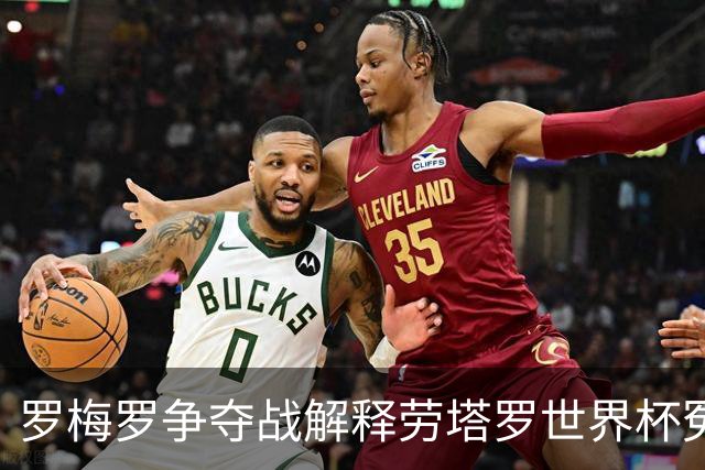 罗梅罗争夺战解释劳塔罗世界杯冤案 影射出国米和意甲的悲哀