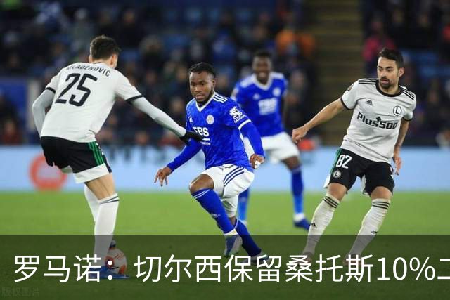 罗马诺：切尔西保留桑托斯10%二转分成，球员将和曼联签下5+1合同