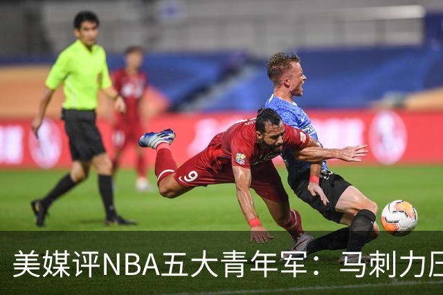 美媒评NBA五大青年军：马刺力压雷霆居首 火箭第四奇才第五