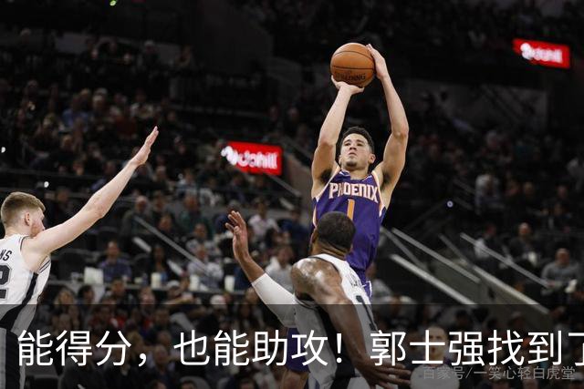 能得分，也能助攻！郭士强找到了男篮后场的答案