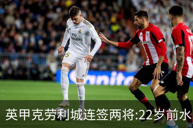 英甲克劳利城连签两将:22岁前水晶宫边锋与直布罗陀联赛中场入队